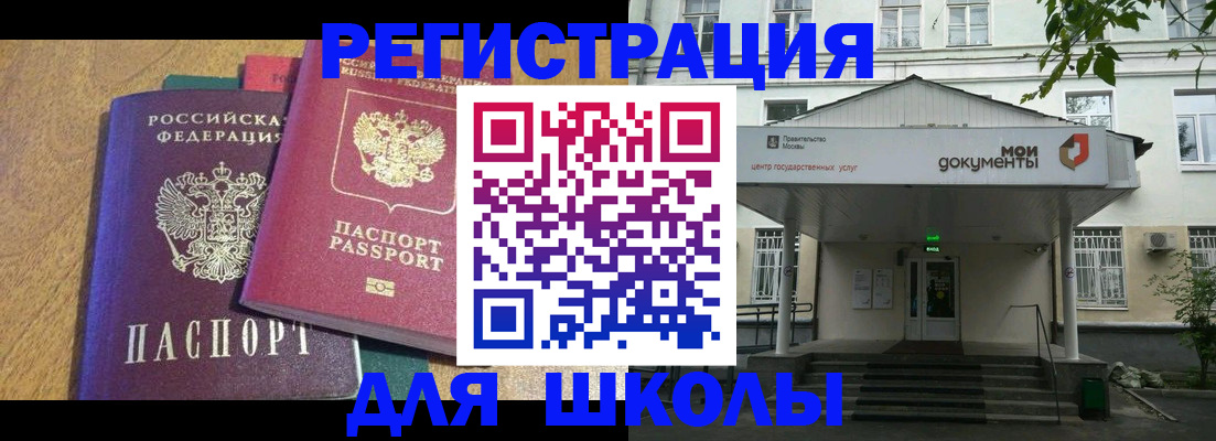 прописка для школы в Миллерово